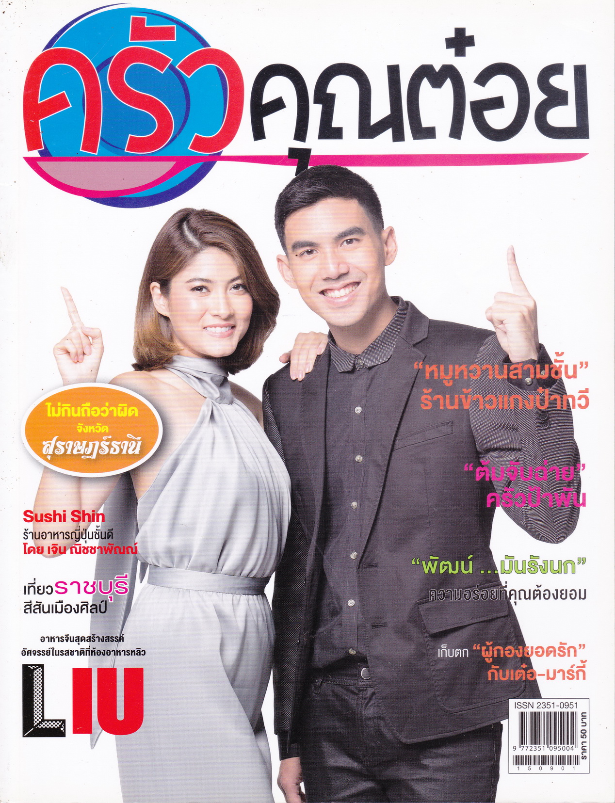 นิตยสาร ครัวคุณต๋อย ฉบับเดือน กันยายน 2558