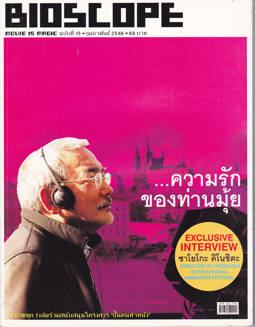 นิตยสาร Bioscope ฉบับที่ 15