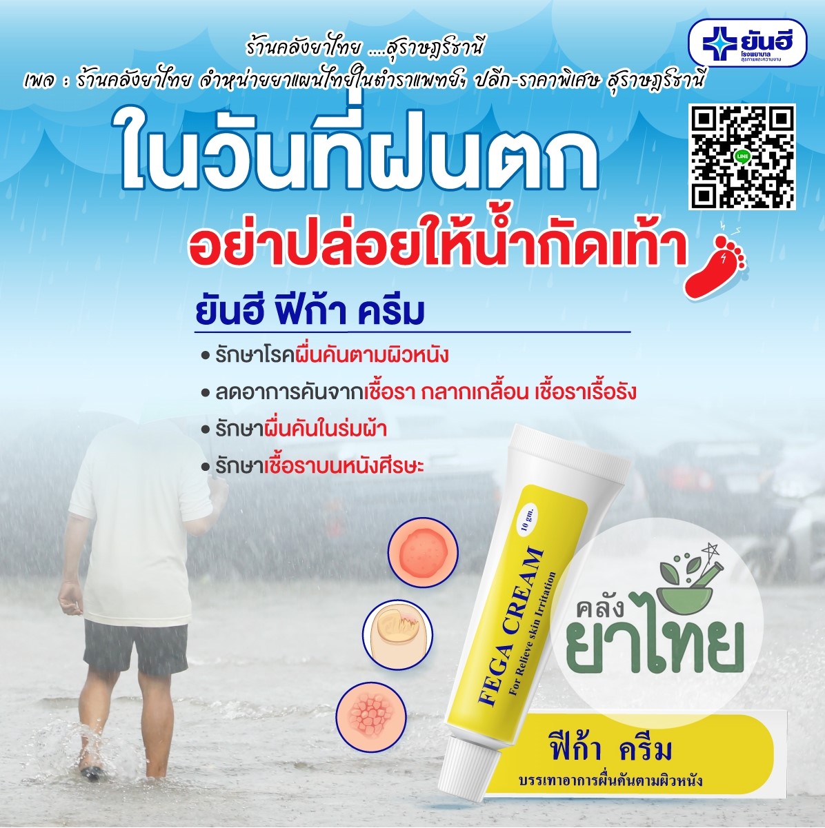 ฟีก้าครีม ครีมแก้คันสมุนไพรสกัด