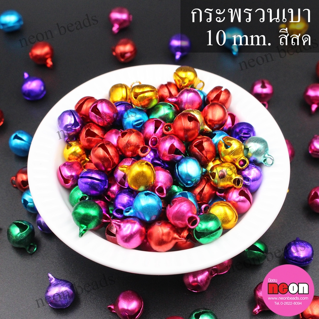 กระพรวน10มม.สีสด(เบา)/2000ชิ้น