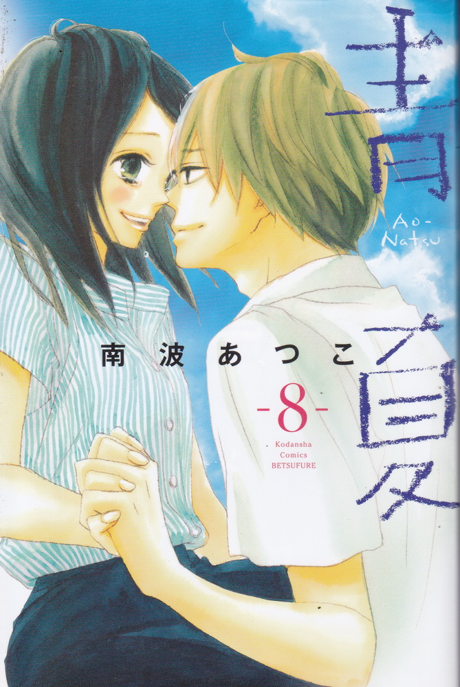 หนังสือการ์ตูนชุด ฤดูร้อนกับรักของเรา Ao-Natsu เล่ม 1-8 จบ (ขายยกชุด) ผู้เขียน Atsuko Nanba