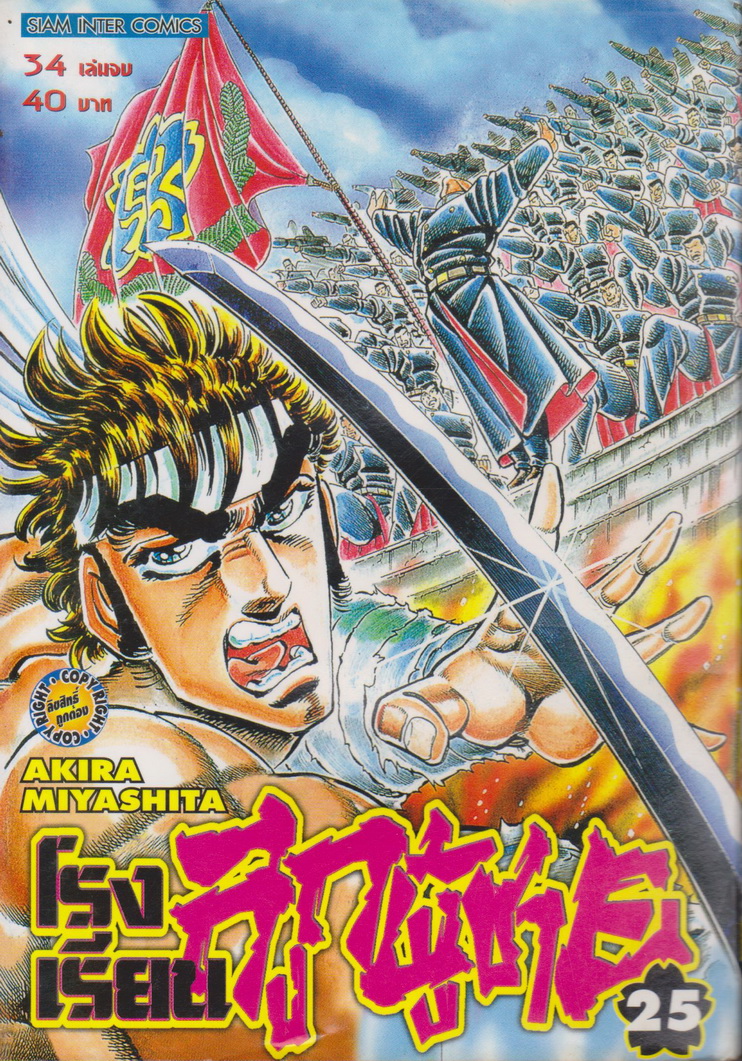 หนังสือการ์ตูน โรงเรียนลูกผู้ชาย เล่ม 25 ผู้เขียน Akira Miyashita