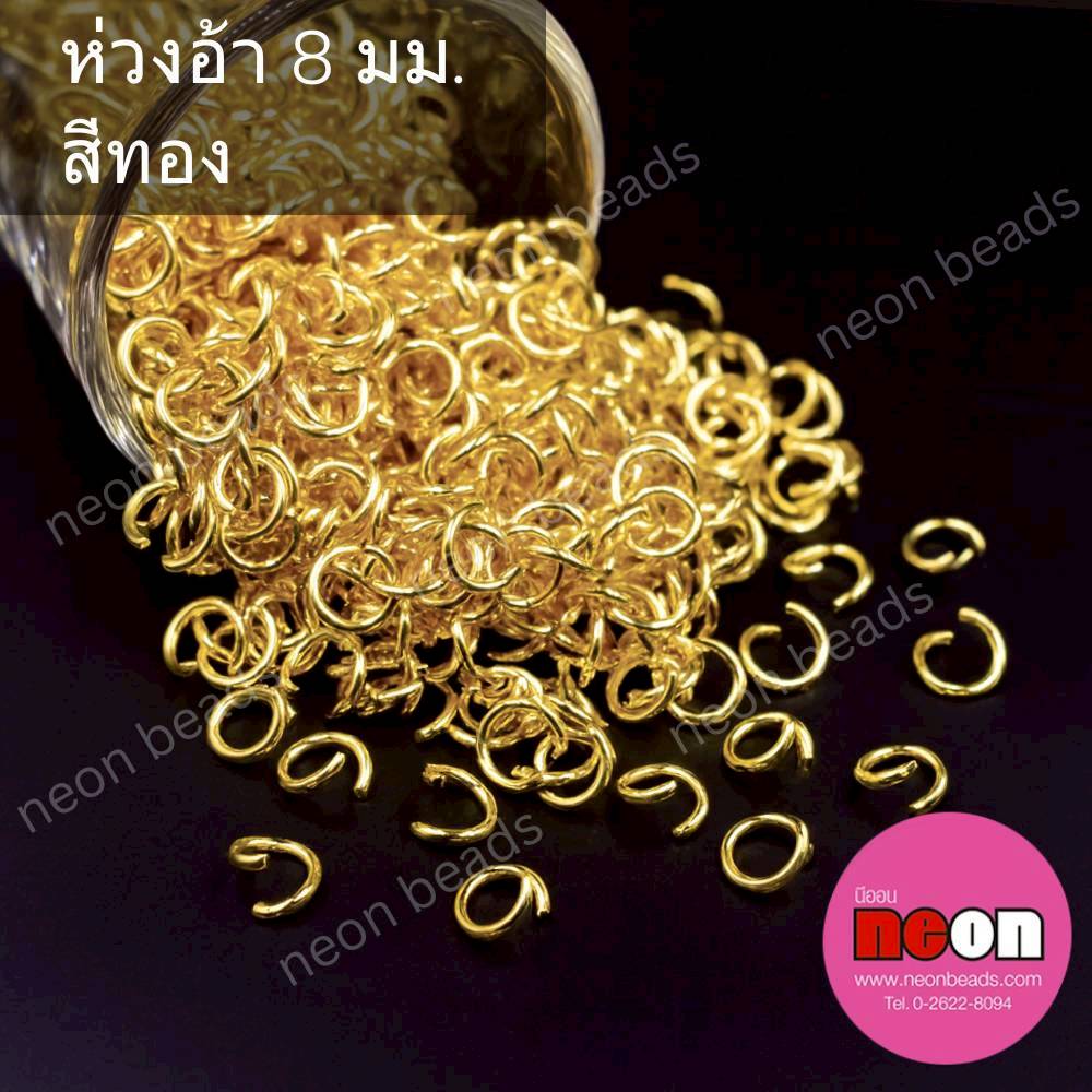 ห่วง8มม.สีทอง(ห่วงเปิด)/100กรัม
