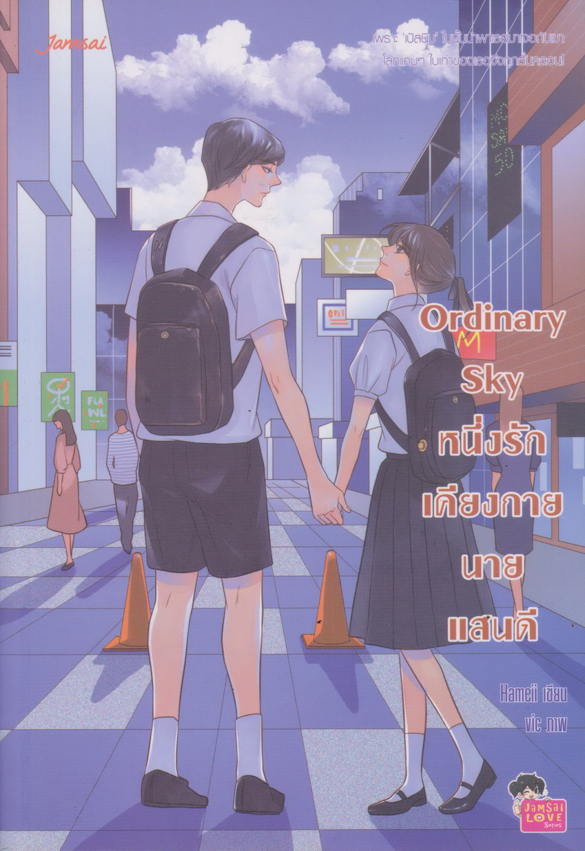 นิยาย Ordinary Sky หนึ่งรักเคียงกายนายแสนดี ผู้เขียน Hameii