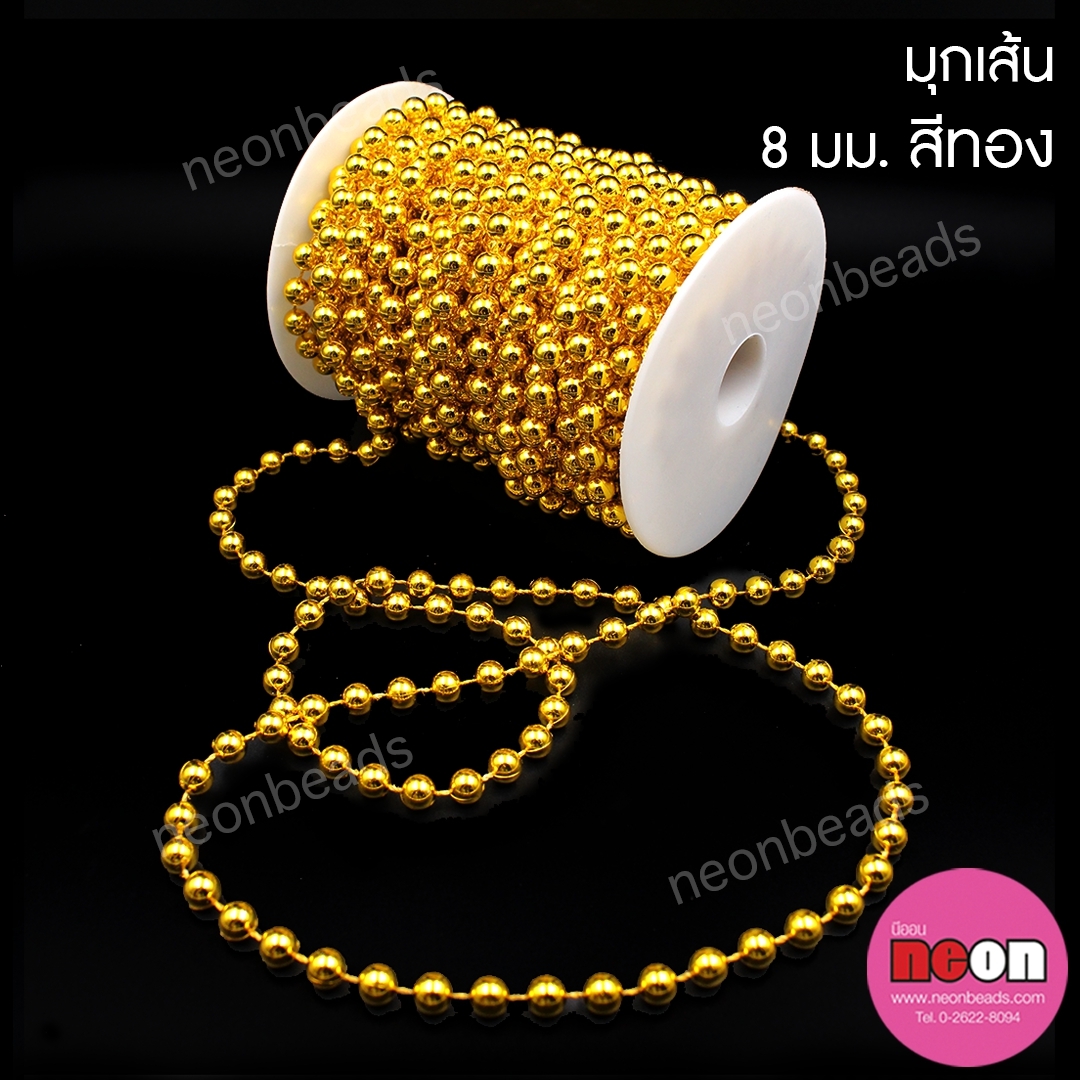 มุกเส้น8มม.ทอง/15เมตร