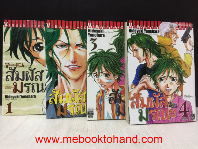 สัมผัสมรณะ 1-4 จบ