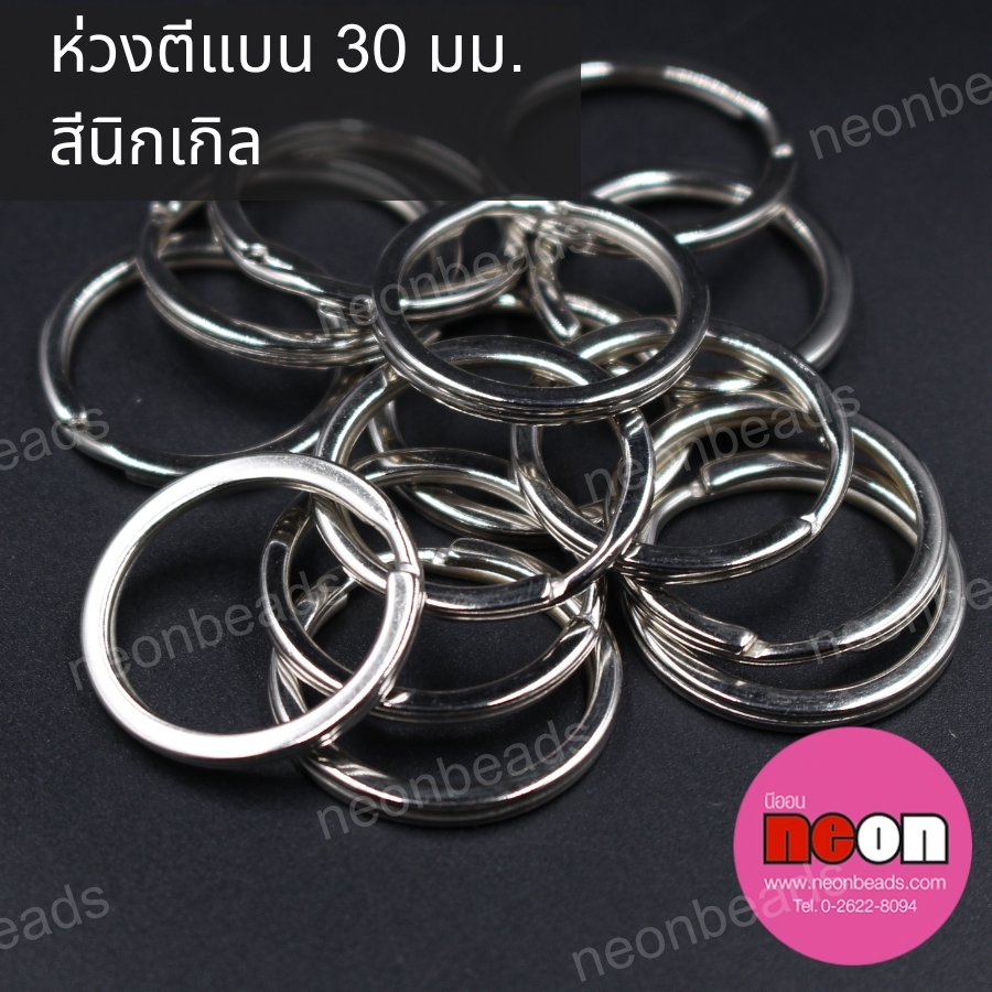 ห่วงตีแบน30มม.สีนิเกิล/100ชิ้น