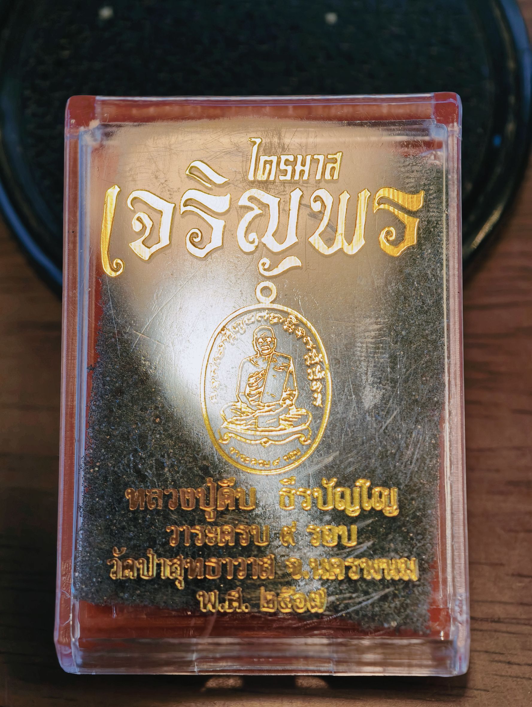 หลวงปู่คีบ วัดป่าสุทธาวาส เหรียญเจริญพรไตรมาส เนื้อมหาชนวน ลงยา KA3239