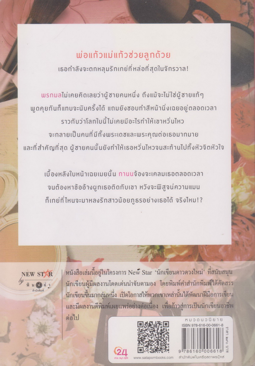 นิยาย ใจแต่งรัก ผู้เขียน สรัสจันทร