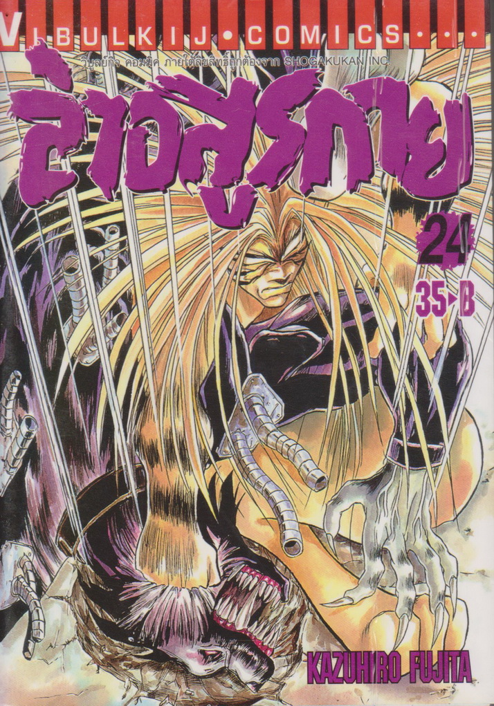หนังสือการ์ตูน ล่าอสูรกาย เล่ม 24 ผู้เขียน Kazuhiro Fujita