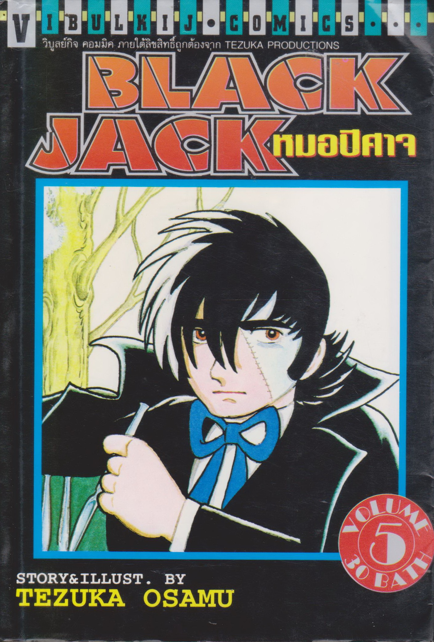 หนังสือการ์ตูน BLACK JACK หมอปีศาจ เล่ม 5 ผู้เขียน Tezuka Osamu