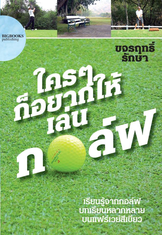 ใครๆ ก็อยากให้เล่นกอล์ฟ