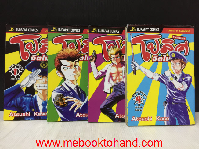 Polikoman โปลิศจิตไม่ว่าง 1-4 จบ