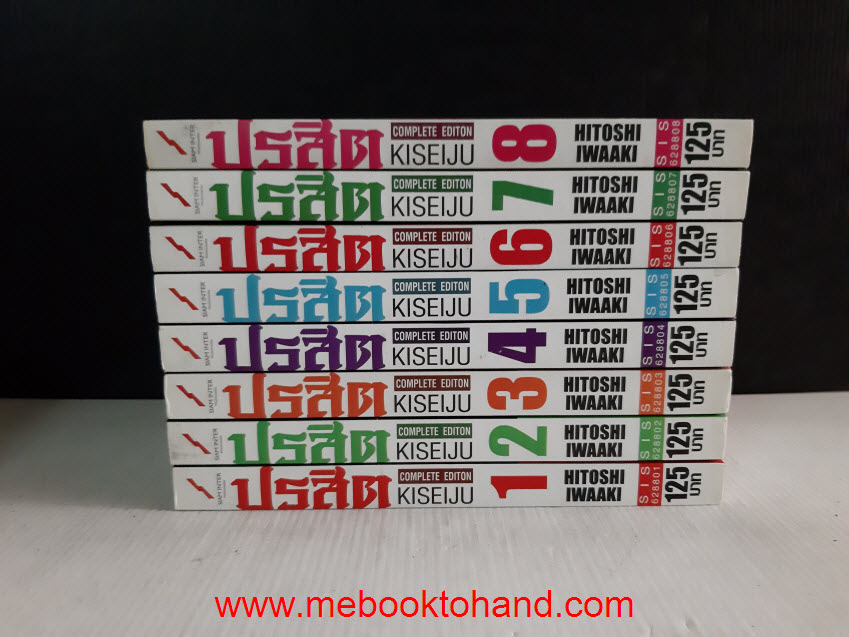 ปรสิต 1-8 จบ
