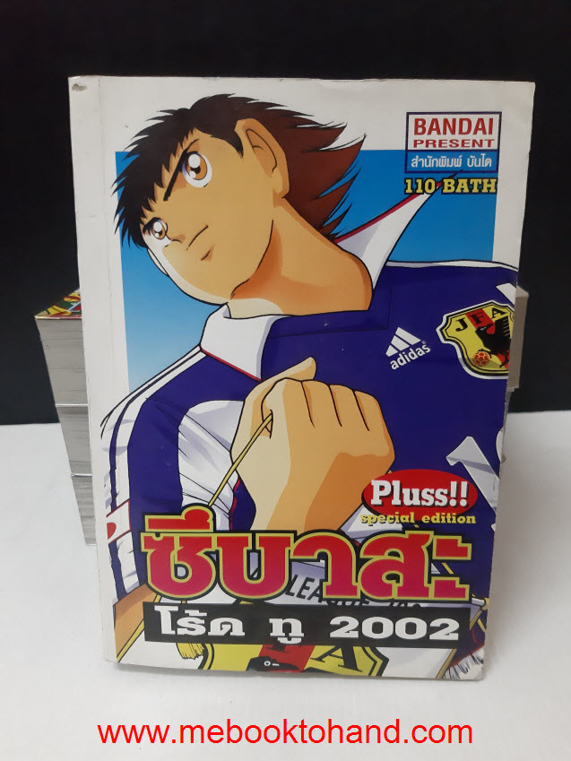 กัปตันซึบาสะ ภาค Road To 2002 Plus (Special Edition) 1-4 จบ