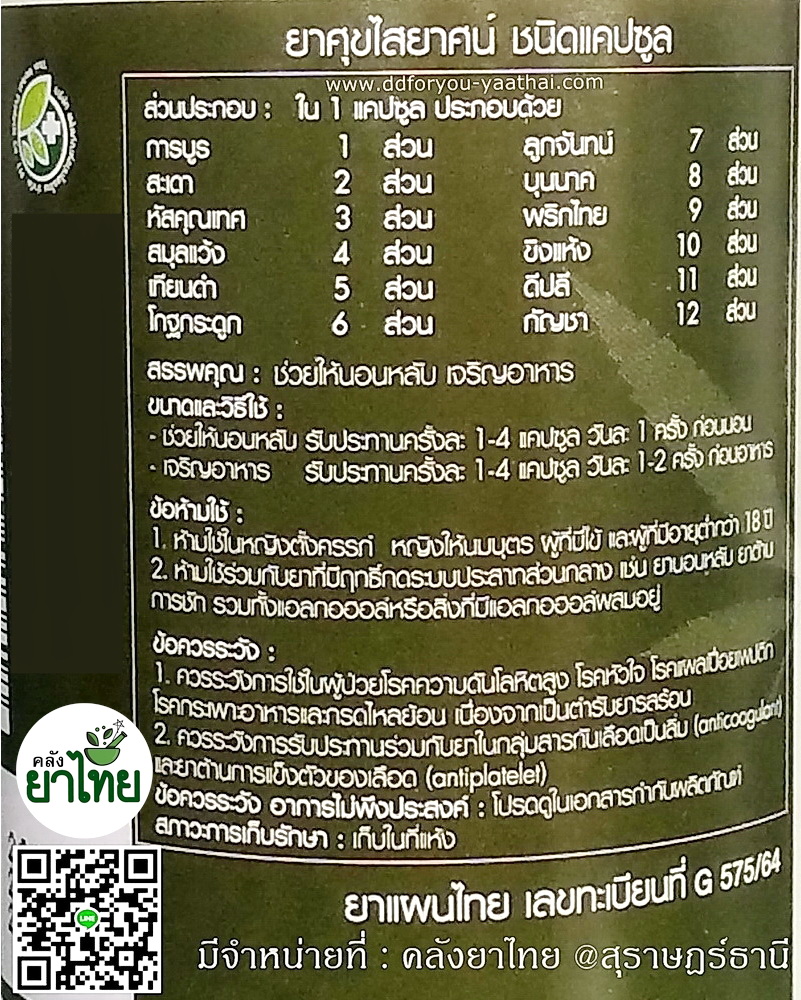 ยาศุขไสยาศน์(องค์การเภสัชฯ) ยาในตำราแพทย์แผนไทย