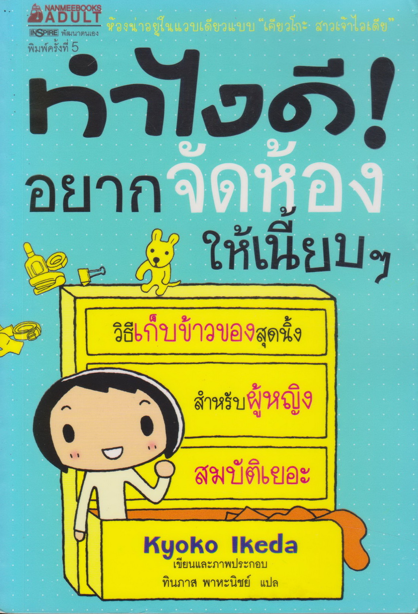 หนังสือ ทำไงดี! อยากจัดห้องให้เนี้ยบๆ ผู้เขียน Kyoko Ikeda