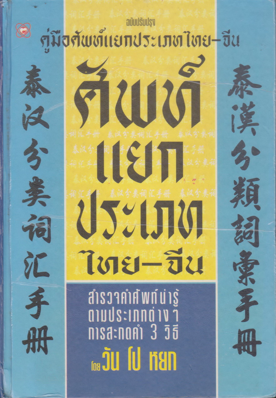 คู่มือศัพท์แยกประเภทไทย-จีน โดย วัน โป หยก