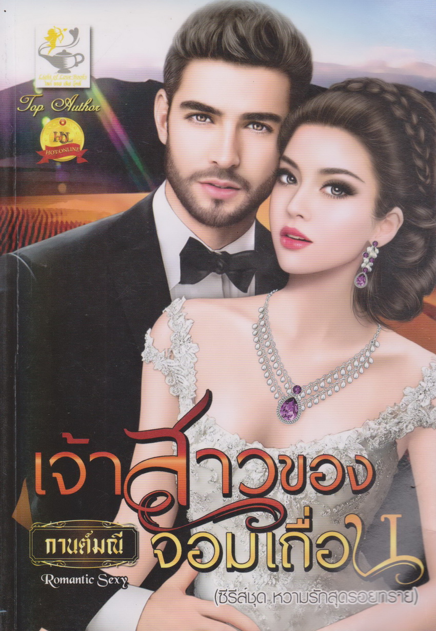 นิยาย ซีรี่ส์ หวามรักสุดรอยทราย : เจ้าสาวของจอมเถื่อน + แผนร้ายช่วงชิงรัก (2 เล่มชุด) ผู้เขียน กานต์มณี