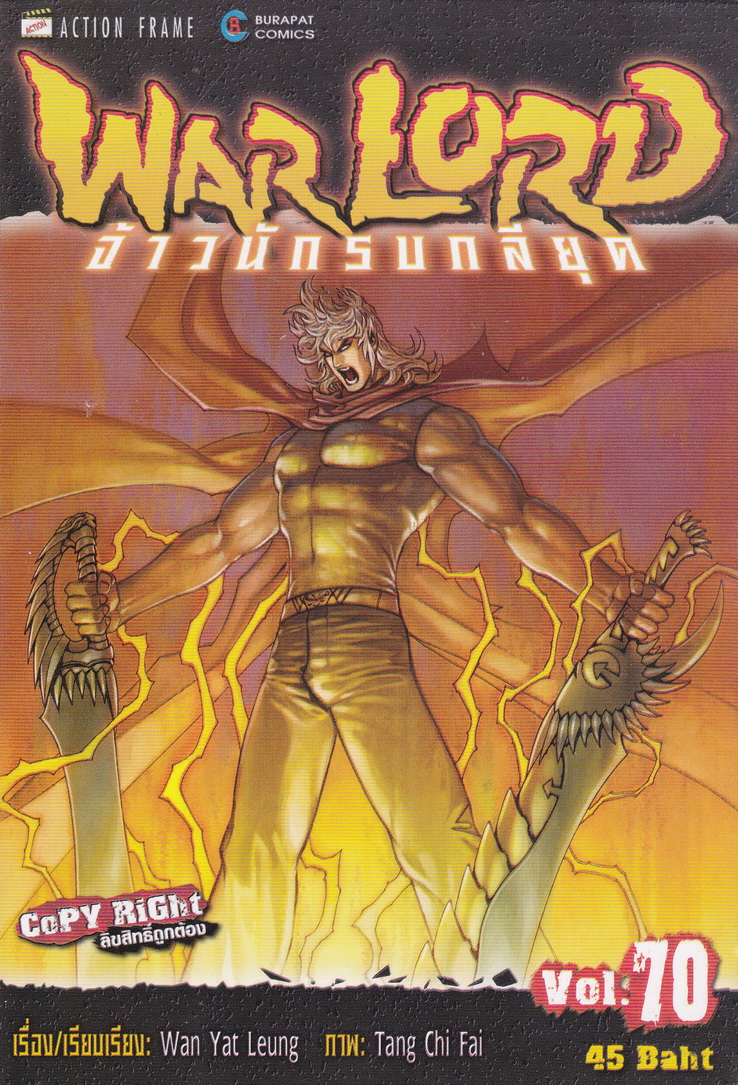 หนังสือการ์ตูน Warlord จ้าวนักรบกลียุค เล่ม 70 ผู้เขียน อุนยี่เหลียง