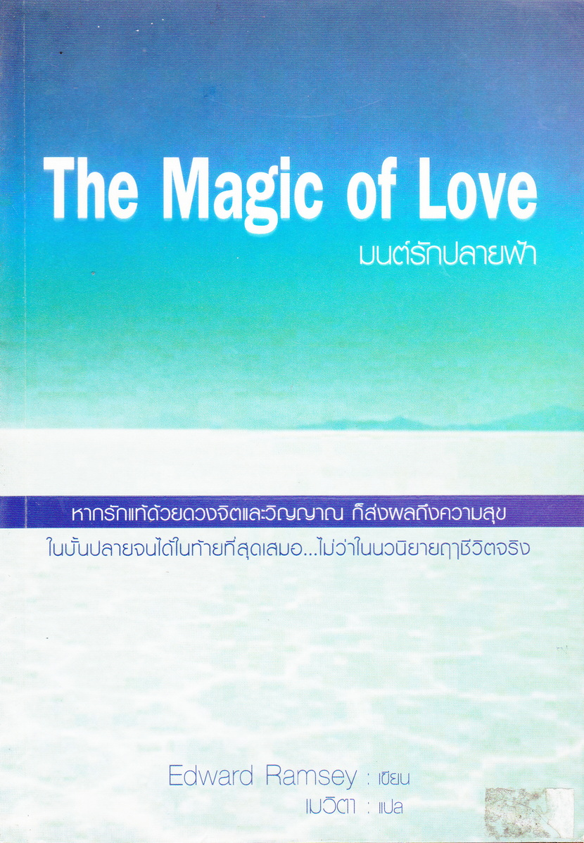 The Magic of Love มนต์รักปลายฟ้า Edward Ramsey เขียน เมวิตา แปล