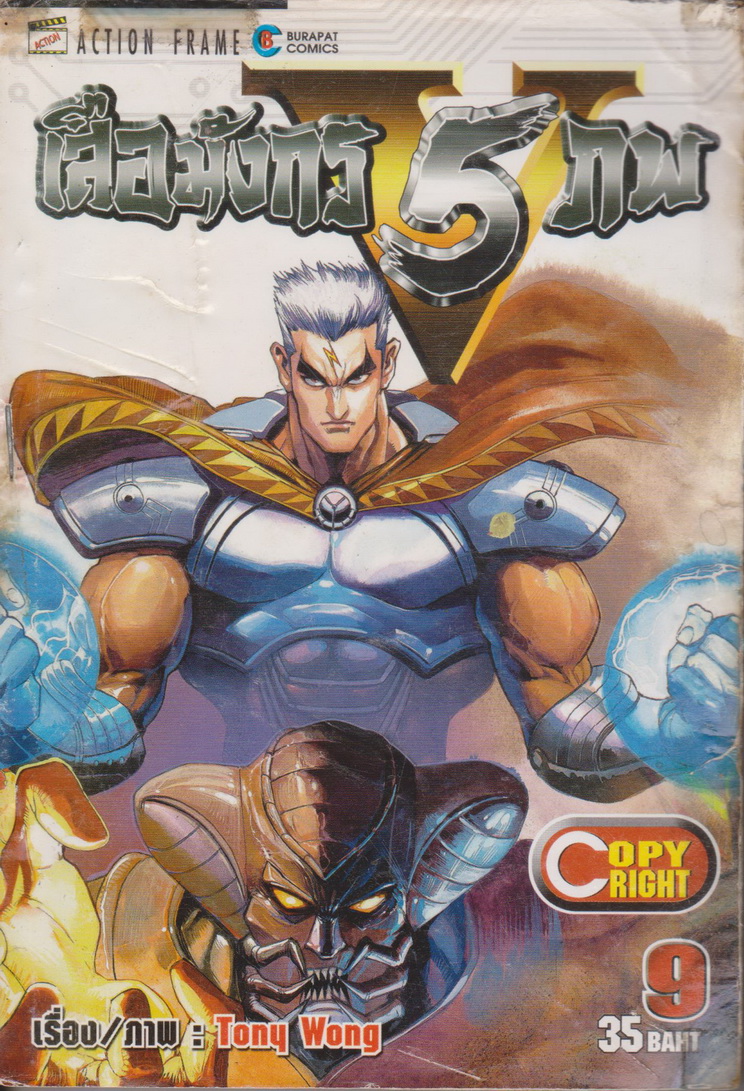 หนังสือการ์ตูน (เช่า) เสือมังกร 5 ภพ เล่ม 1-10 จบ (ขายยกชุด) ผู้เขียน Tony Wong