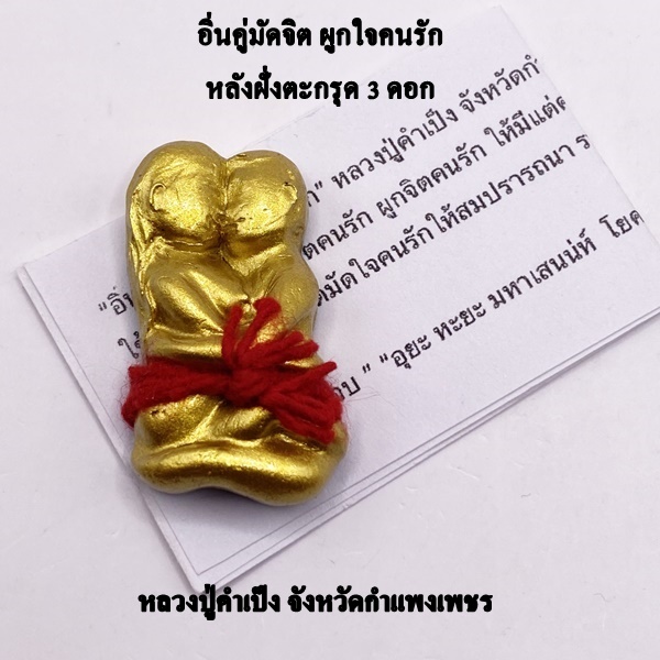 หลวงปู่คำเป็ง จังหวัดกำแพงเพชร อิ่นคู่มัดจิตผูกใจคนรัก หลังฝั่งตะกรุด 3 ดอก KM076