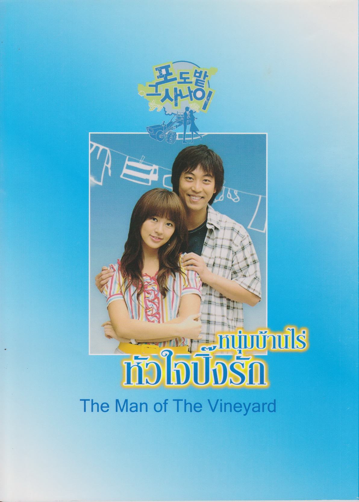 นิตยสาร เรื่องย่อซีรีย์เกาหลี หนุ่มบ้านไร่หัวใจปิ๊งรัก