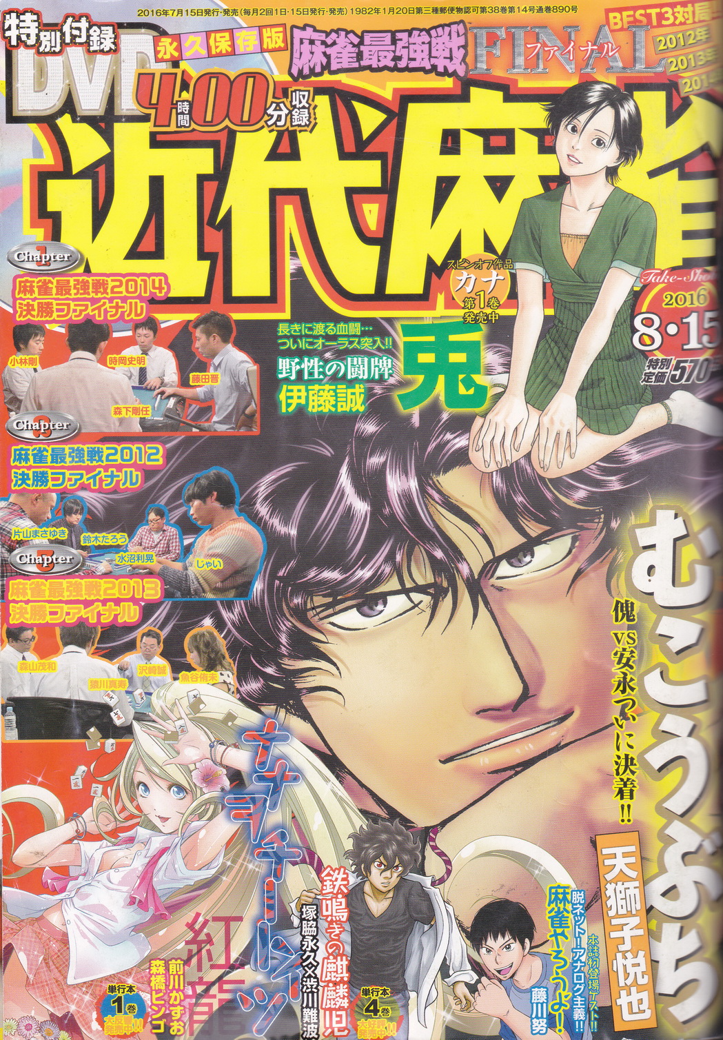 นิตยสาร Kindai Mahjong ปักษ์หลัง เดือนสิงหาคม ปี 2016