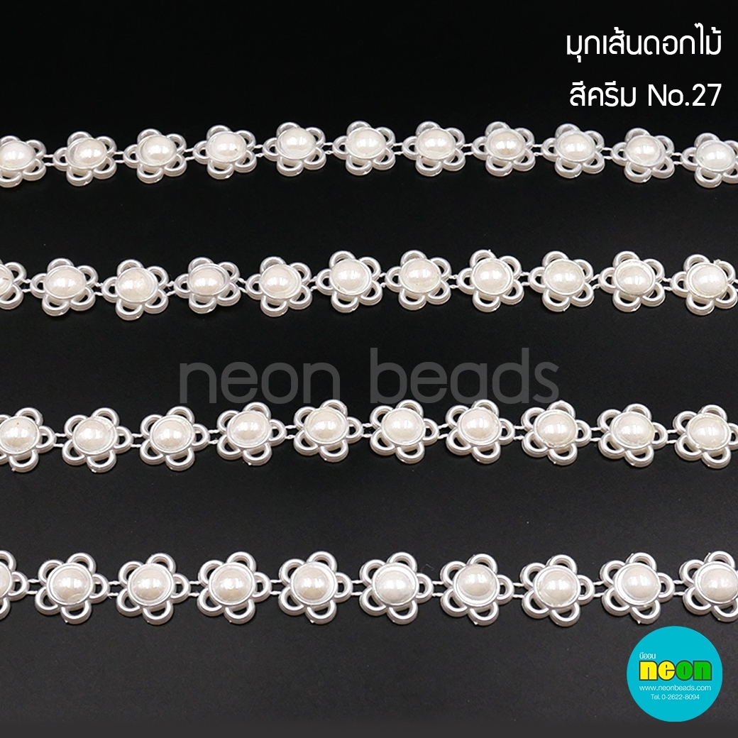 มุกเส้นNo.27สีครีม-ZS120ดอกไม้/10หลา