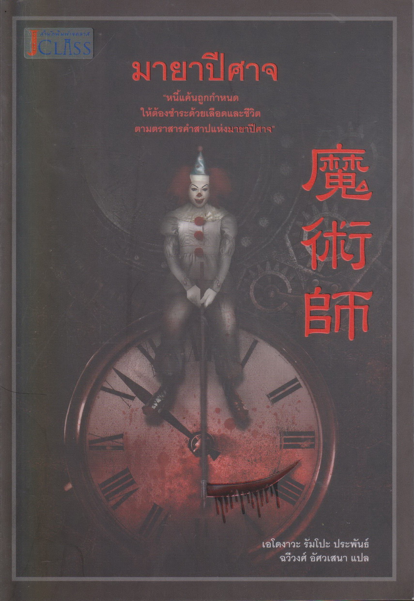 นิยายแปล มายาปีศาจ ผู้เขียน เอโดงาวะ รัมโปะ ผู้แปล ฉวีวงศ์ อัศวเสนา