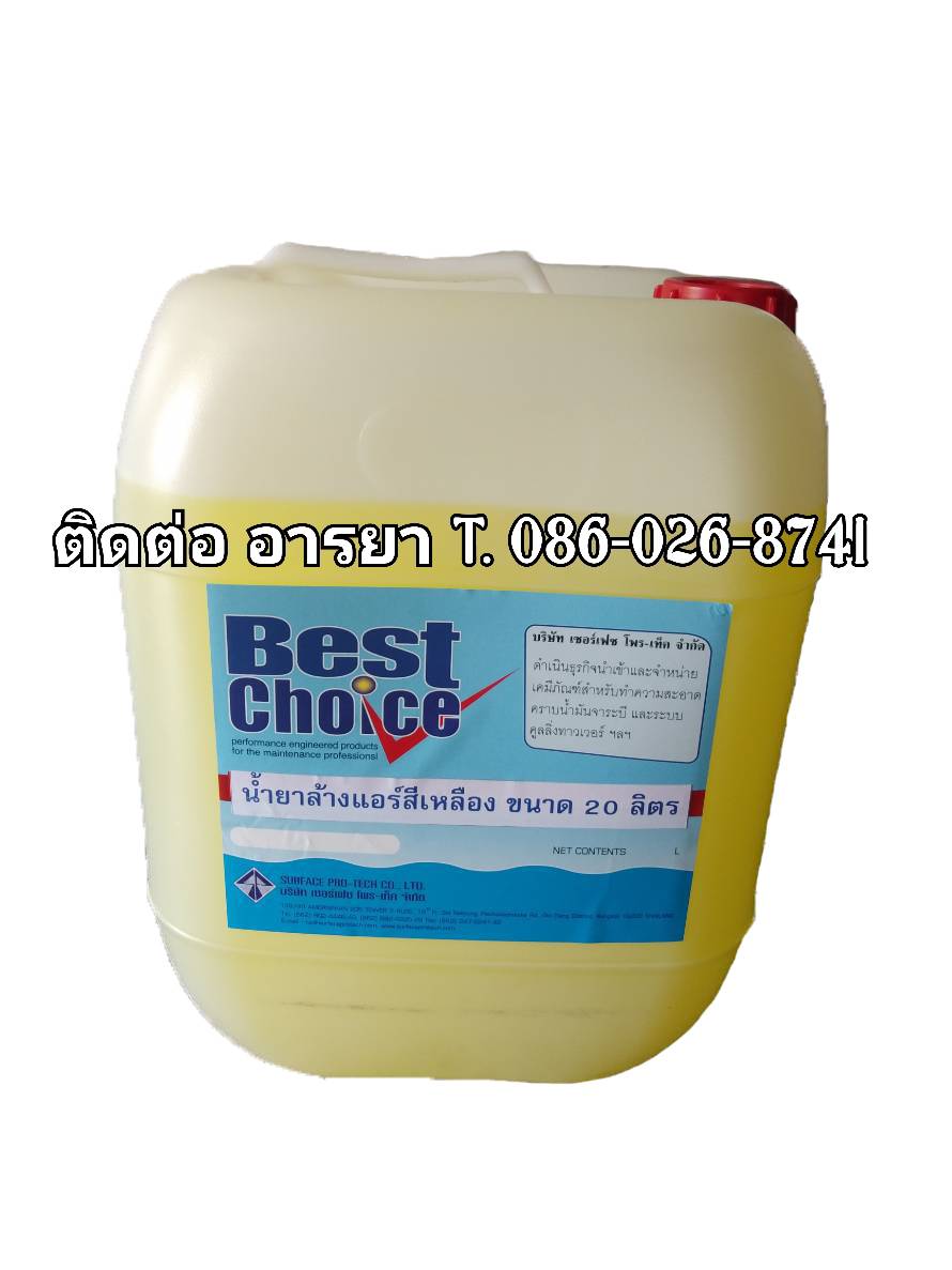 Best Choice น้ำยาล้างแอร์ ทำความสะอาดฟินคอยส์ (สีเหลือง) ล้างคอยส์ร้อนคอยส์เย็นแบบล้างน้ำตาม