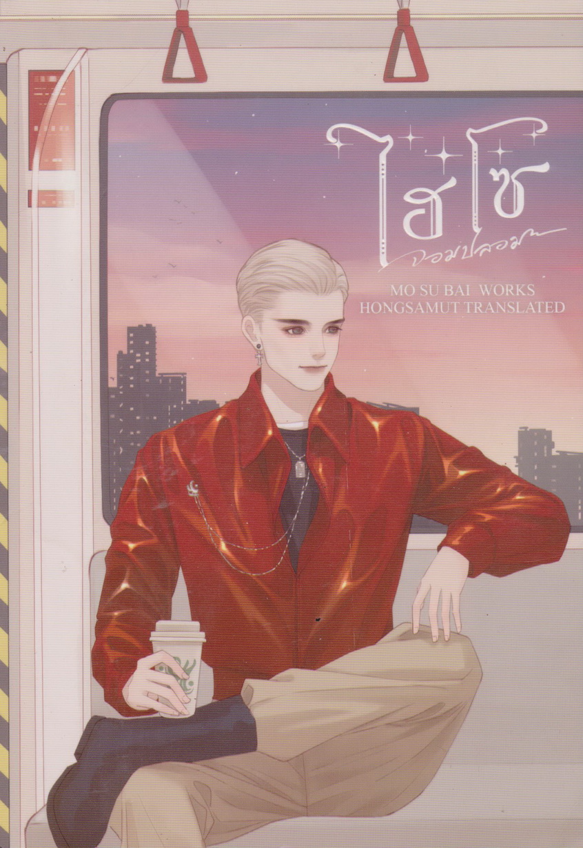 นิยาย ไฮโซจอมปลอม เล่ม 1-3 (จบ) ขายยกชุด พร้อมโปสการ์ดและที่คั่นหนังสือ ผู้แต่ง โม่ซูไป๋