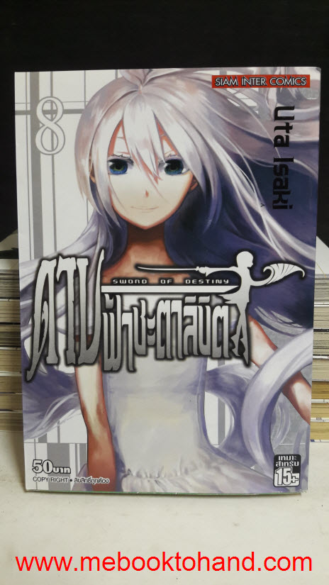 Sword of Destiny ดาบฟ้าชะตาลิขิต 1-8 จบ