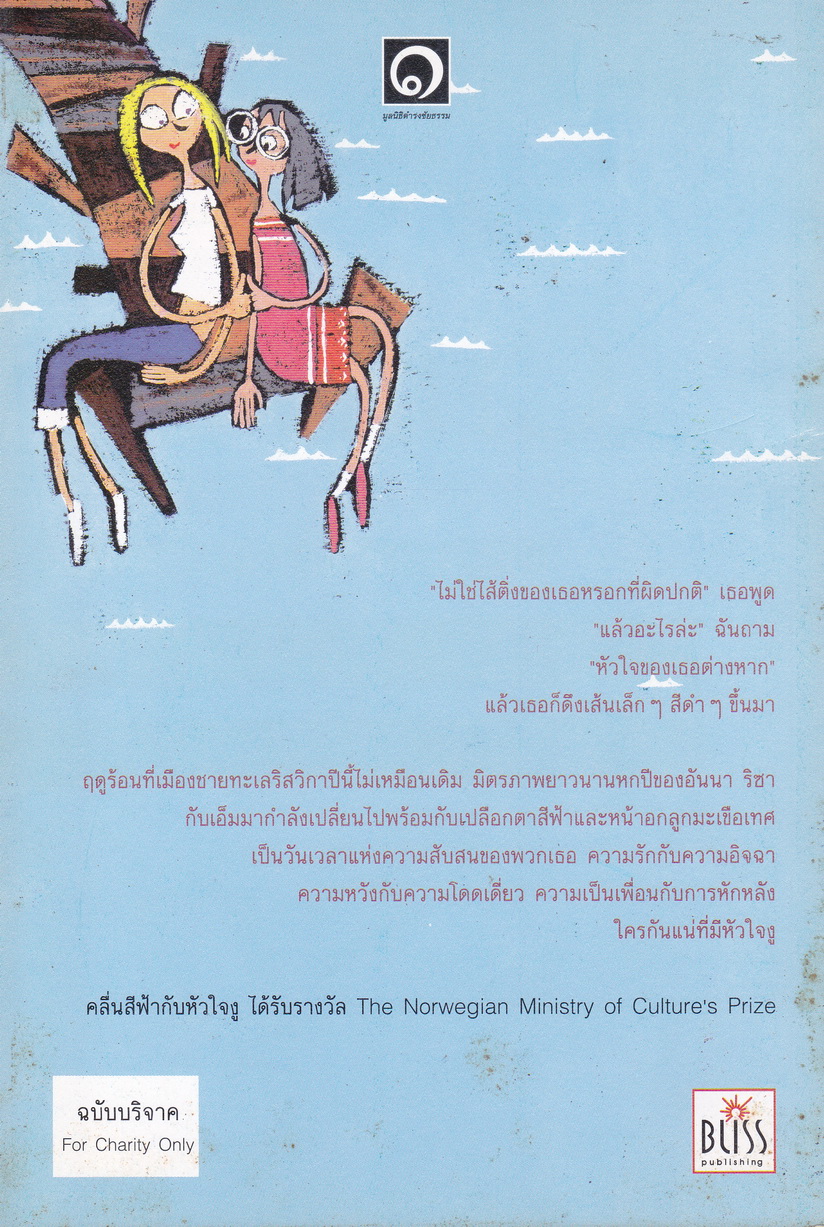 นิยาย คลื่นสีฟ้ากับหัวใจงู ผู้เขียน ฮิลเด แฮงเกอร์อุป ผู้แปล พจมาน บุญไกรศรี