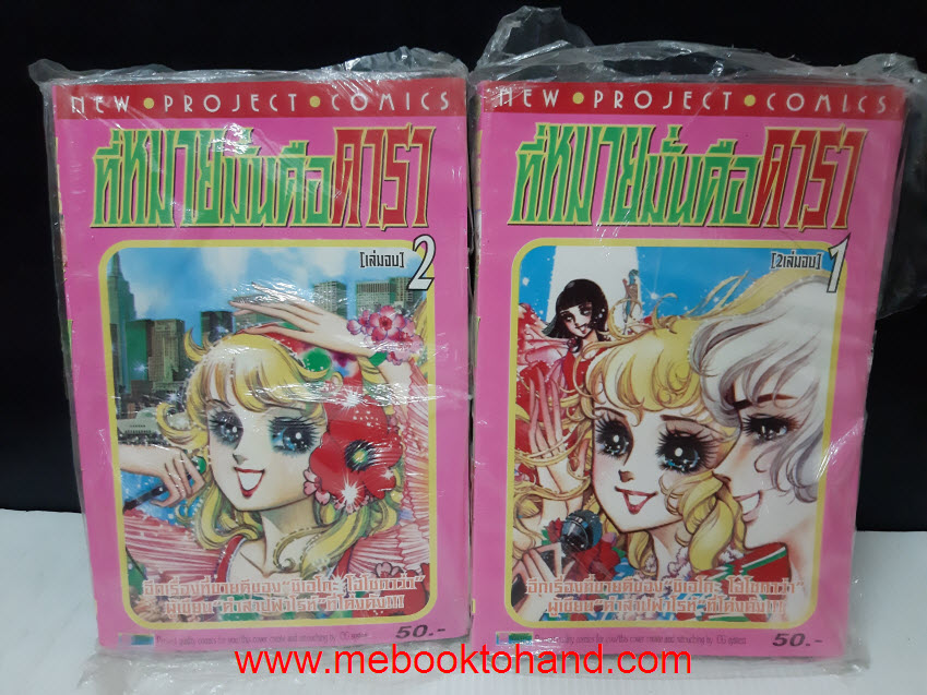 ที่หมายมั่นคือดารา 1-2 จบ (ผลงานของผู้เขียน คำสาปฟาโรห์)