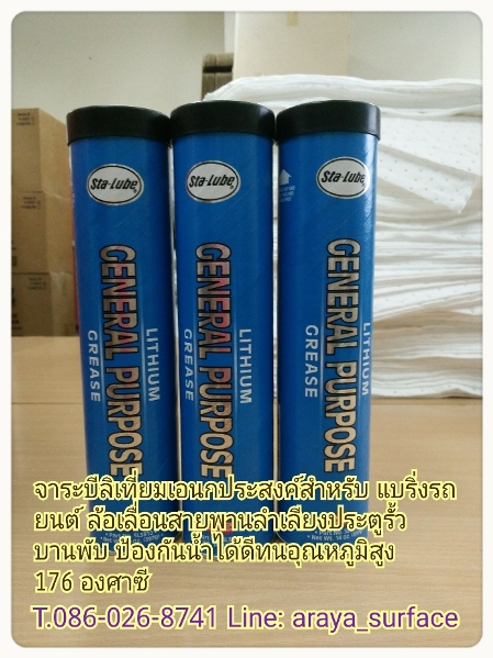 LITHIUM GENERAL PURPOSE GREASE (ลิเที่ยม เจนเนอร์รัล เพอร์โพส กรีส) จารบีลิเที่ยมอนกประสงค์