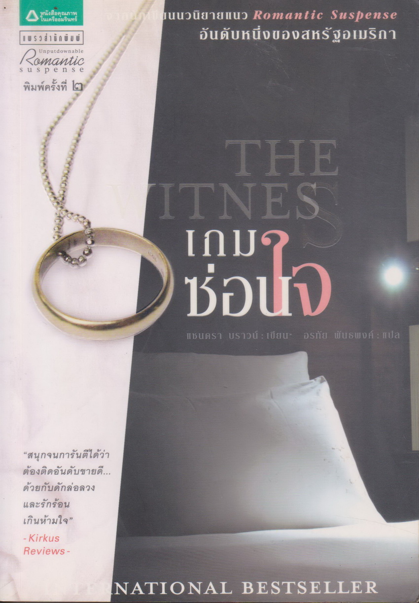 นิยายแปล เกมซ่อนใจ (พร้อมที่คั่นหนังสือ) ผู้เขียน ซานดร้า บราวน์ ผู้แปล อรทัย พันธพงค์