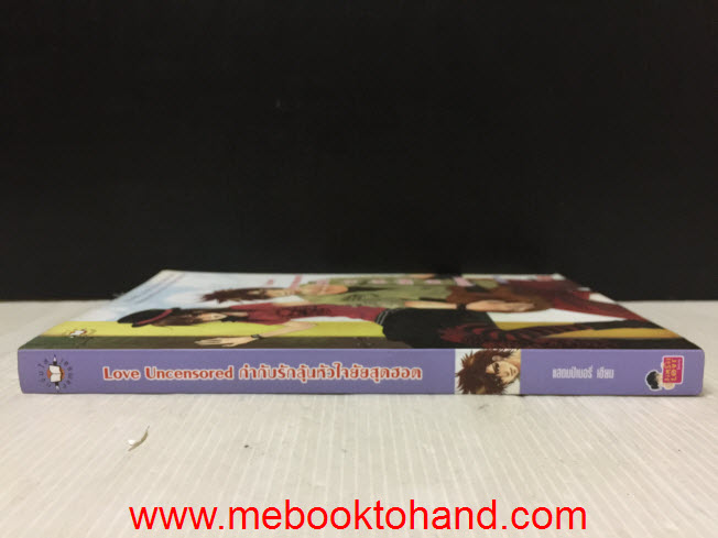 Love Uncensored กำกับรักลุ้นหัวใจยัยสุดฮอต / แสตมป์เบอรี่
