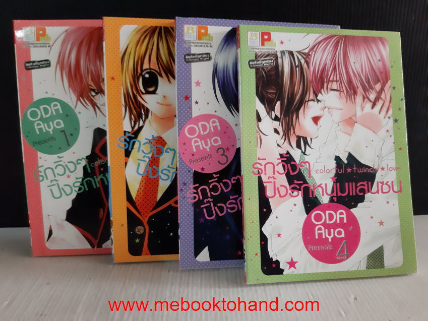 Colorful twincle love รักวิ้งๆ ปิ๊งรักหนุ่มแสนซน 1-4 จบ