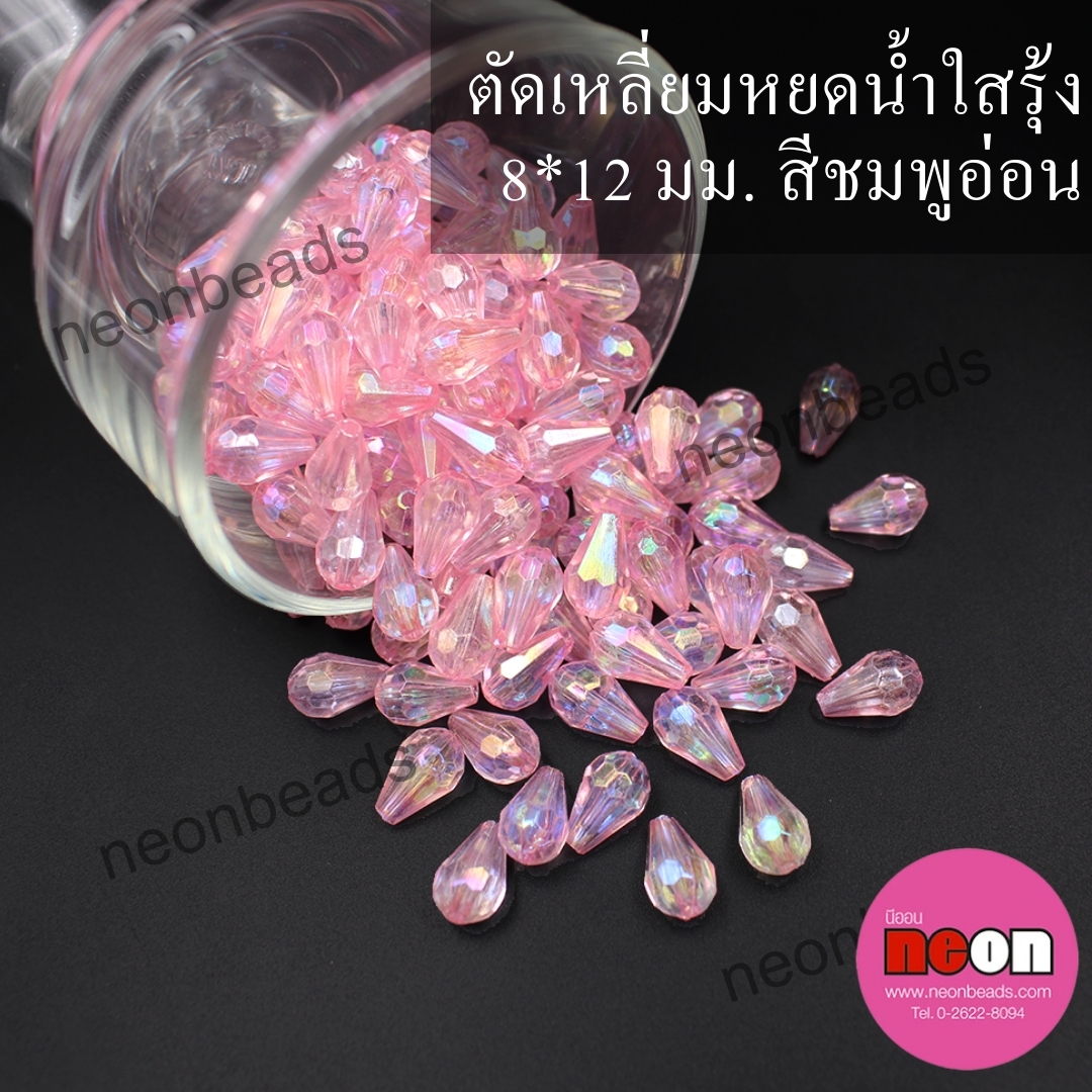 ตัดเหลียมหยดน้ำใสรุ้ง 8*12 ชมพูอ่อนใส/500กรัม