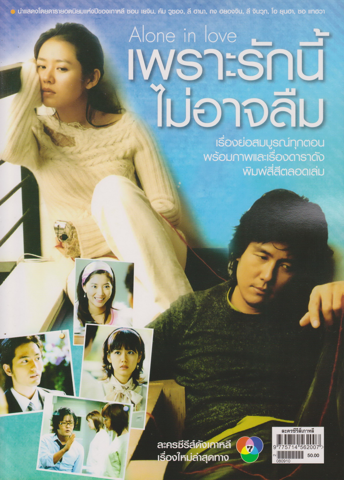นิตยสาร เรื่องย่อซีรีย์เกาหลี Alone in Love เพราะรักนี้ไม่อาจลืม