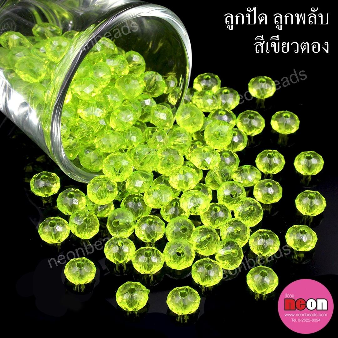 ลูกปัดอะคริลิก ลูกพลับ8mm. 500 กรัม/สีเขียวตอง