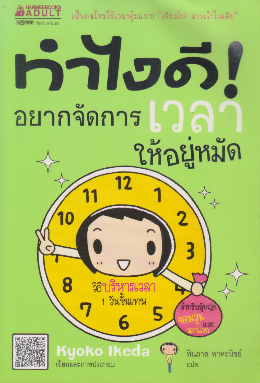 หนังสือ ทำไงดี! อยากจัดการเวลาให้อยู่หมัด ผู้เขียน Kyoko Ikeda