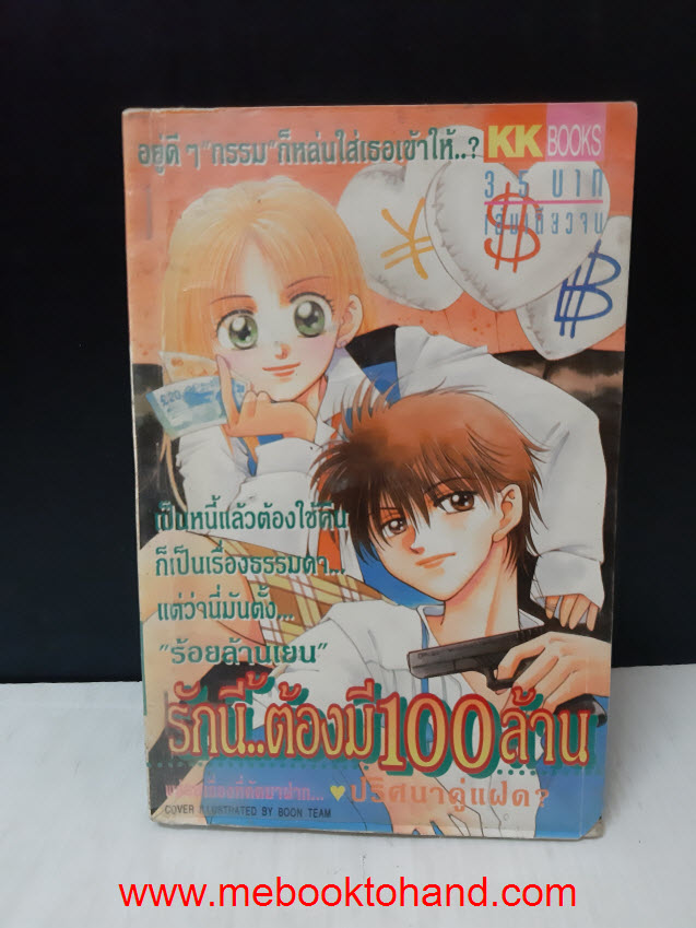 รักนี้ต้องมี 100 ล้าน เล่มเดียวจบ