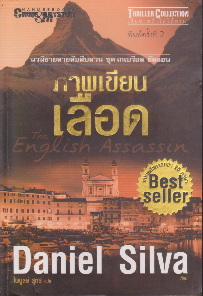 นิยายชุด เกเบรียล อัลลอน เล่ม 2 ภาพเขียนเลือด The English Assassin ผู้เขียน Daniel Silva ผู้แปล ไพบูลย์ สุทธิ