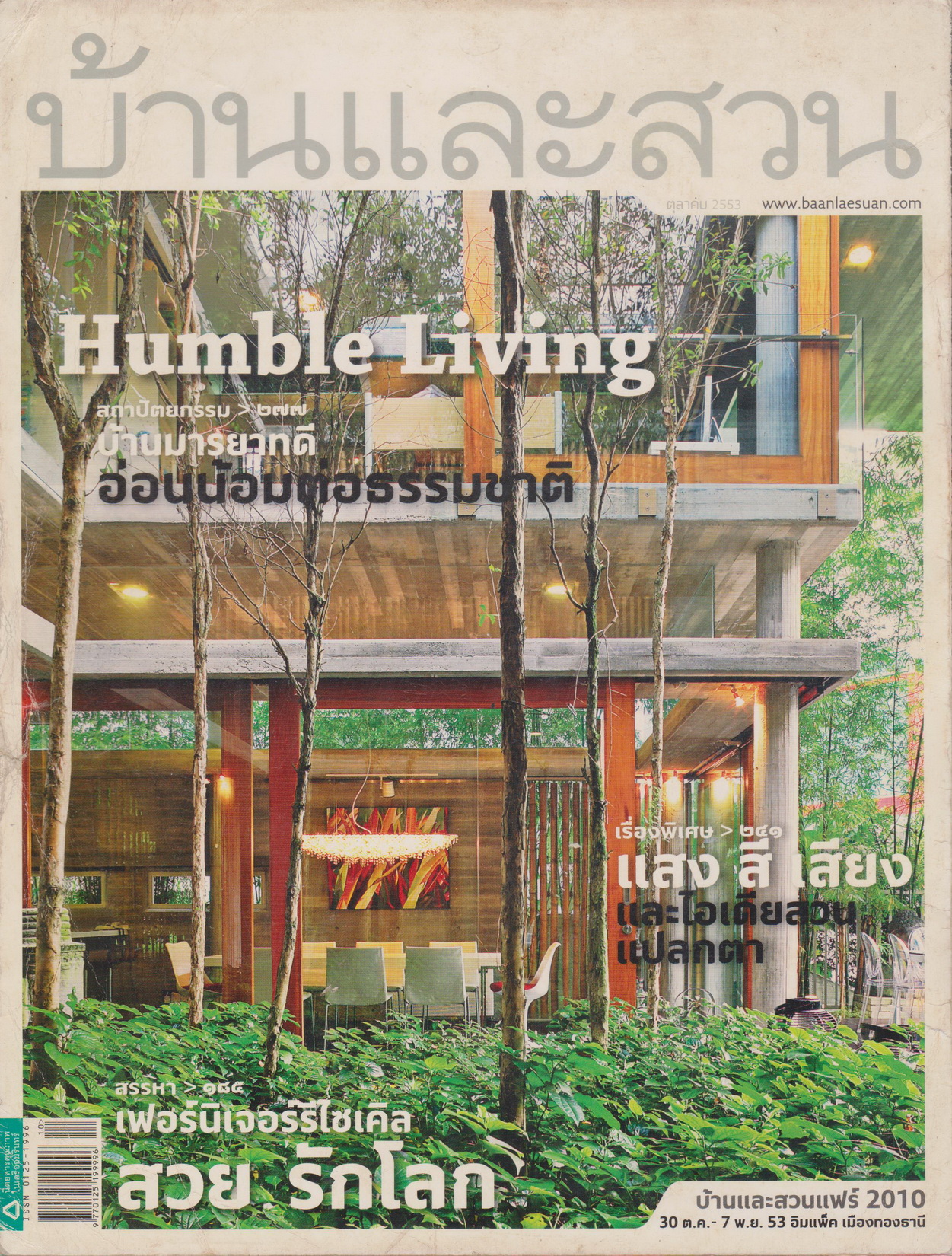 นิตยสาร บ้านและสวน ฉบับที่ 410 ตุลาคม 2553
