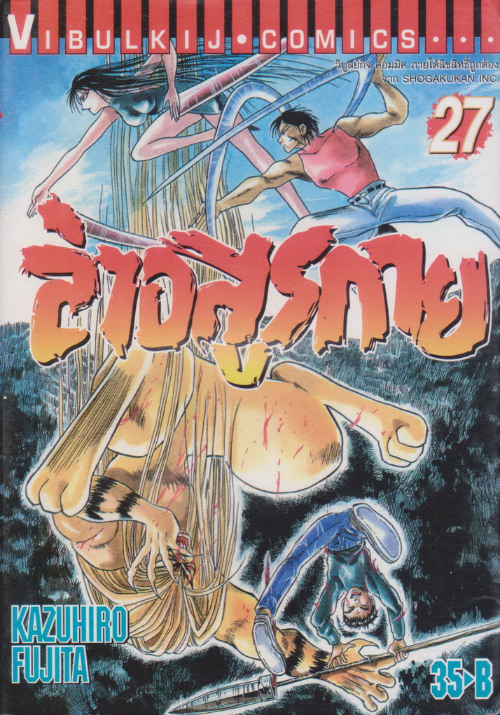 หนังสือการ์ตูน ล่าอสูรกาย เล่ม 27 ผู้เขียน Kazuhiro Fujita