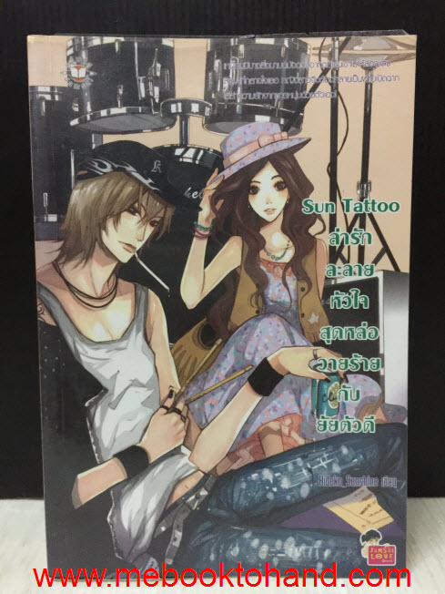 Sun Tattoo ล่ารักละลายหัวใจสุดหล่อวายร้ายกับยัยตัวดี / Hideko Sunshine