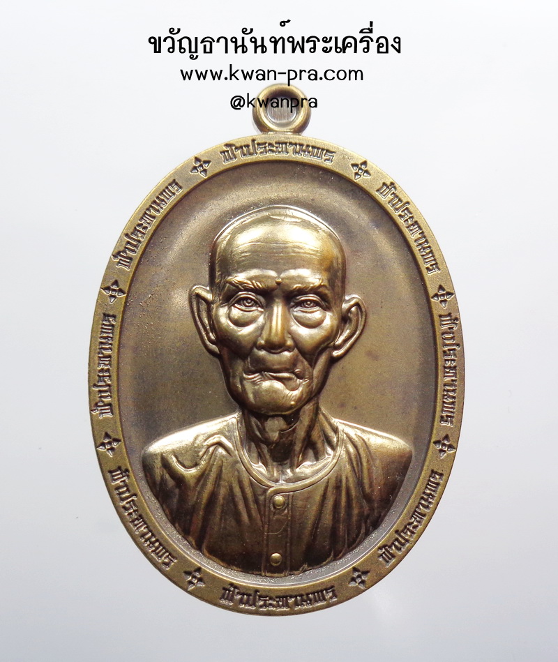 หลวงพ่อทอง สุทธสีโล วัดบ้านไร่ เหรียญแปะโรงสี รุ่น เจ้าสัว ฟ้าประทานพร นวะโลหะเต็มสูตร (AB3855)